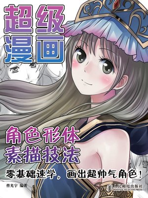 cover image of 超级漫画角色形体素描技法
